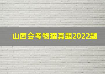 山西会考物理真题2022题