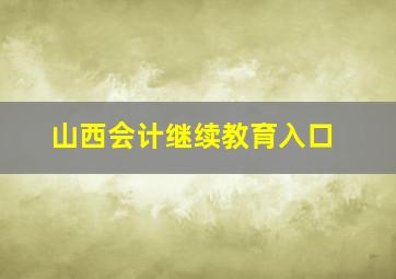 山西会计继续教育入口