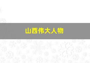 山西伟大人物