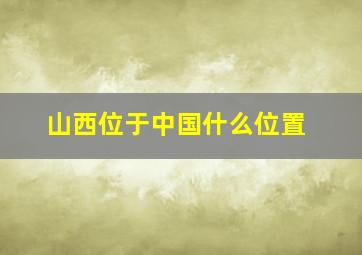 山西位于中国什么位置