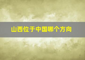 山西位于中国哪个方向