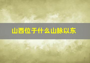 山西位于什么山脉以东