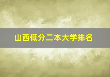 山西低分二本大学排名