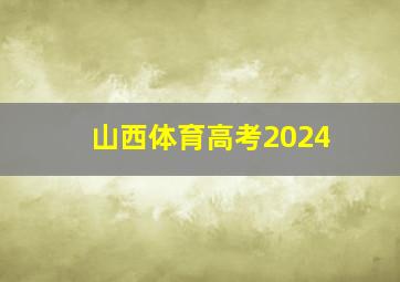 山西体育高考2024