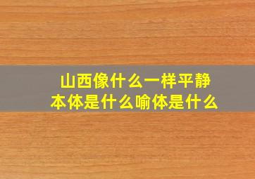 山西像什么一样平静本体是什么喻体是什么