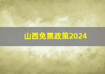 山西免票政策2024