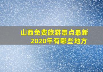 山西免费旅游景点最新2020年有哪些地方