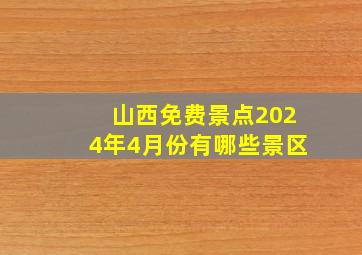 山西免费景点2024年4月份有哪些景区