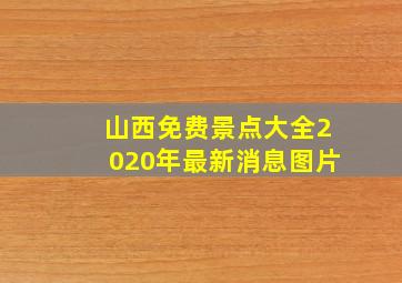 山西免费景点大全2020年最新消息图片