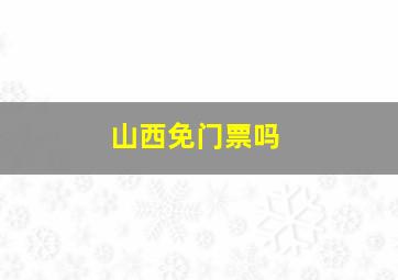 山西免门票吗