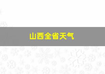 山西全省天气