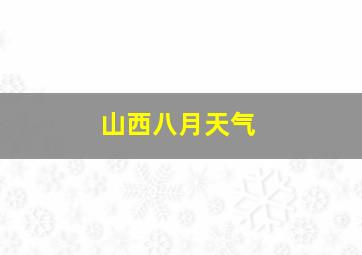 山西八月天气