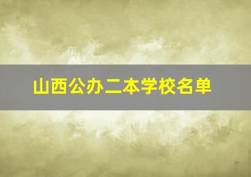 山西公办二本学校名单