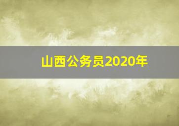 山西公务员2020年