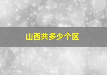 山西共多少个区