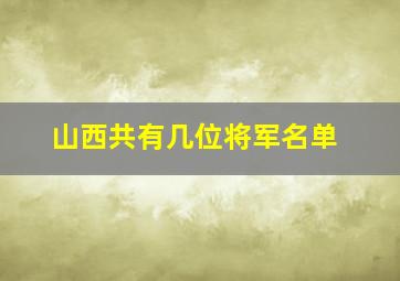 山西共有几位将军名单