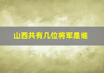 山西共有几位将军是谁