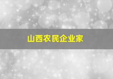 山西农民企业家