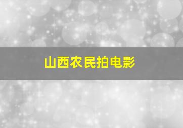 山西农民拍电影