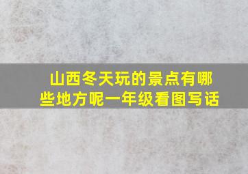 山西冬天玩的景点有哪些地方呢一年级看图写话