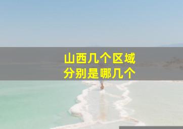 山西几个区域分别是哪几个