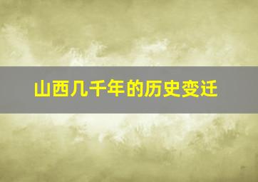 山西几千年的历史变迁