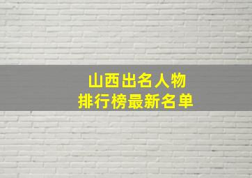 山西出名人物排行榜最新名单