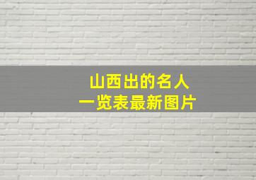 山西出的名人一览表最新图片