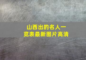 山西出的名人一览表最新图片高清