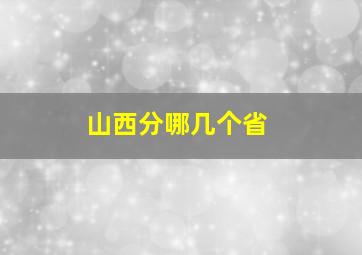 山西分哪几个省