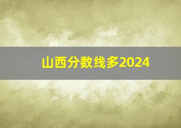 山西分数线多2024