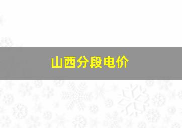 山西分段电价