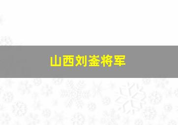 山西刘崟将军