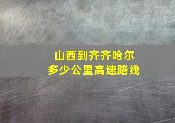 山西到齐齐哈尔多少公里高速路线