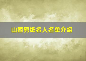 山西剪纸名人名单介绍