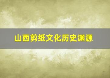 山西剪纸文化历史渊源