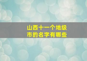 山西十一个地级市的名字有哪些