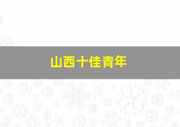 山西十佳青年