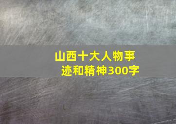 山西十大人物事迹和精神300字