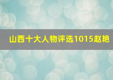 山西十大人物评选1015赵艳