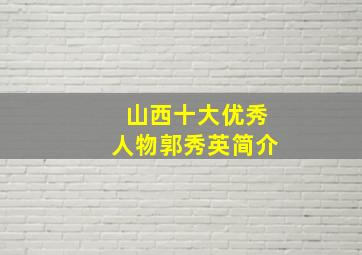 山西十大优秀人物郭秀英简介