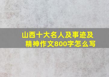 山西十大名人及事迹及精神作文800字怎么写