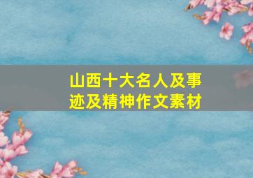 山西十大名人及事迹及精神作文素材