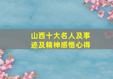 山西十大名人及事迹及精神感悟心得