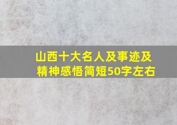 山西十大名人及事迹及精神感悟简短50字左右