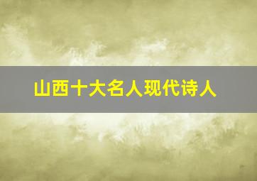 山西十大名人现代诗人