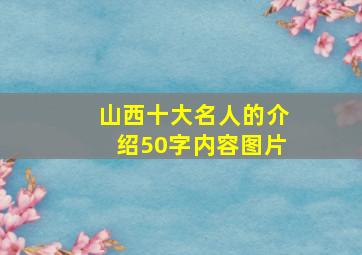 山西十大名人的介绍50字内容图片