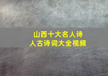 山西十大名人诗人古诗词大全视频