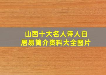 山西十大名人诗人白居易简介资料大全图片