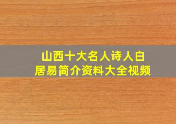 山西十大名人诗人白居易简介资料大全视频